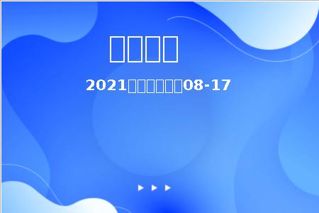 2021安徽真题模拟08-17
